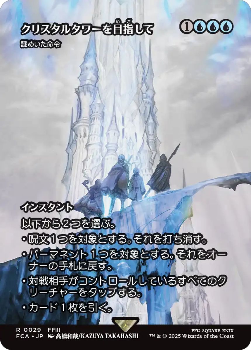(日)【Foil】クリスタルタワーを目指して / To the Crystal Tower[謎めいた命令 / Cryptic Command] ★ショーケース枠★(FINAL FANTASY・継承史カード) 【FCA】 No.029