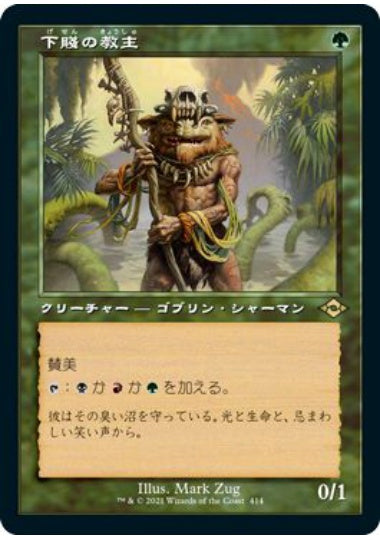 (日)【Foil】下賤の教主 / Ignoble Hierarch ★ショーケース枠★(旧枠加工カード) 【MH2】 No.414