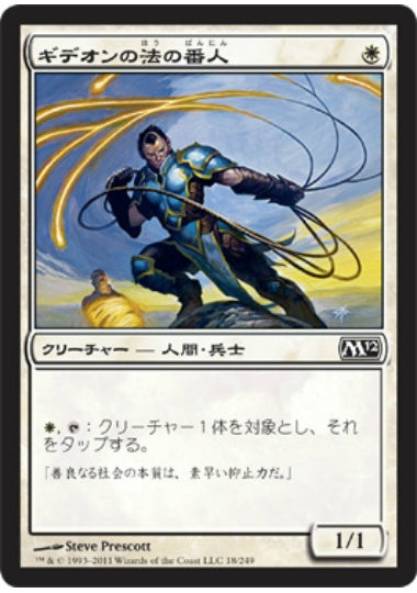 (日)【Foil】ギデオンの法の番人 / Gideon's Lawkeeper【M12】 No.018
