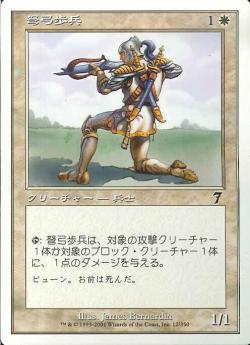 (日)弩弓歩兵 / Crossbow Infantry【7ED】 No.012
