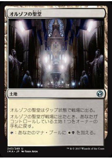 (日)【Foil】オルゾフの聖堂 / Orzhov Basilica【IMA】 No.243