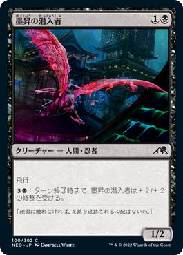 (日)【Foil】墨昇の潜入者 / Inkrise Infiltrator【NEO】 No.100