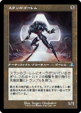 (日)【Foil】スランのゴーレム / Thran Golem ★ショーケース枠★(旧枠加工カード) 【DMR】 No.387