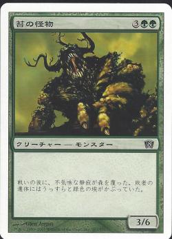 (日)苔の怪物 / Moss Monster【8ED】 No.267