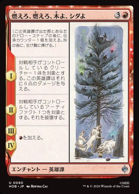 (日)【Foil】燃えろ、燃えろ、木よ、シダよ / Burn, Burn, Tree and Fern【HOB】 No.090