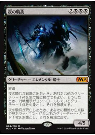 (日)【Foil】夜の騎兵 / Cavalier of Night【M20】 No.094