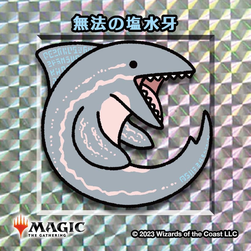 ちびキャラシール 無法の塩水牙(シルバー)