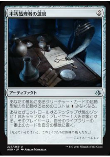 (日)不朽処理者の道具 / Embalmer's Tools【AKH】 No.227