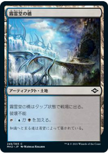 (日)【Foil】霧霊堂の橋 / Mistvault Bridge【MH2】 No.249