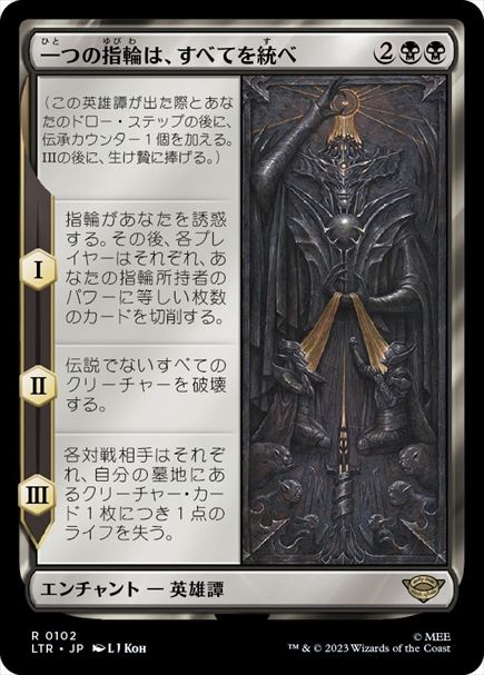 (日)一つの指輪は、すべてを統べ / One Ring to Rule Them All【LTR】 No.102