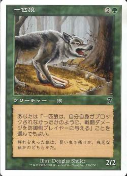 (日)【Foil】一匹狼 / Lone Wolf【7ED】 No.254