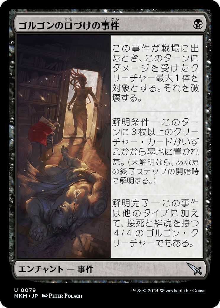 (日)ゴルゴンの口づけの事件 / Case of the Gorgon's Kiss【MKM】 No.079