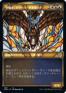 (日)【Foil】空騎士、トゥーラ・ケネルッド / Tura Kennerud, Skyknight ★ショーケース枠★(ステンドグラス版) 【DMU】 No.323