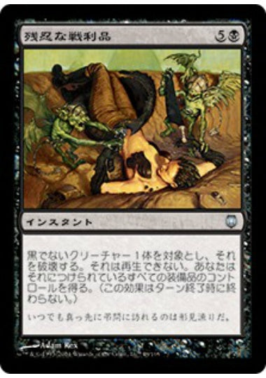 (日)残忍な戦利品 / Murderous Spoils【DST】 No.048