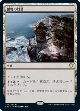 (日)僻地の灯台 / Desolate Lighthouse【C20】 No.269