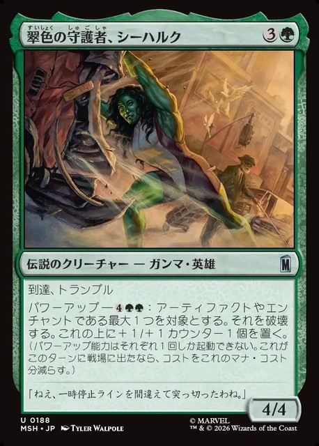 (日)翠色の守護者、シーハルク / She-Hulk, Jade Defender【MSH】 No.188