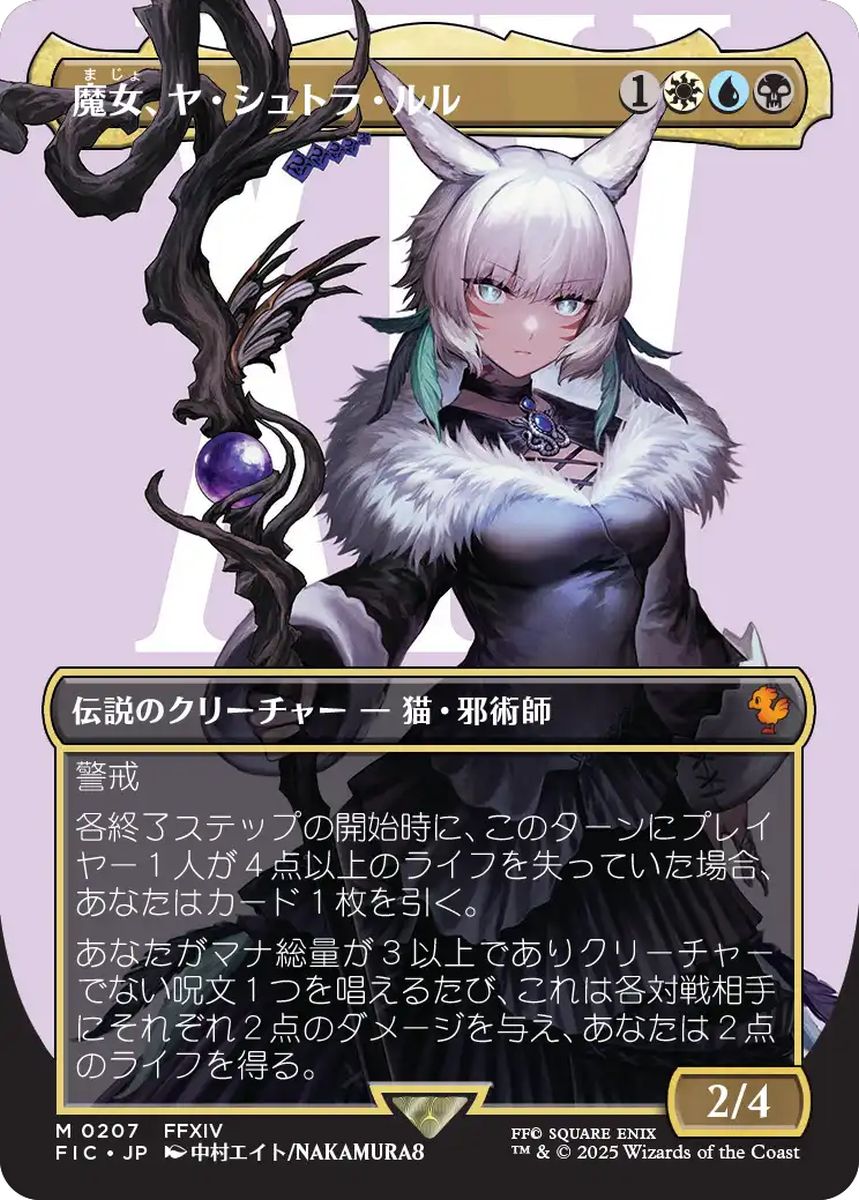 (日)魔女、ヤ・シュトラ・ルル / Y'shtola, Night's Blessed ★ボーダーレス★(キャラクター) 【FIC】 No.207