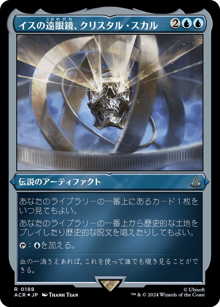 (日)【エッチングFoil】イスの遠眼鏡、クリスタル・スカル / Crystal Skull, Isu Spyglass【ACR】 No.188
