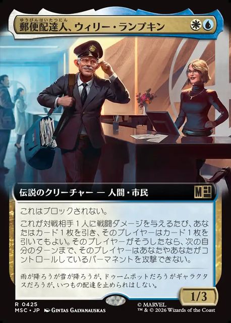 (日)郵便配達人、ウィリー・ランプキン / Willie Lumpkin, Postman ★拡張枠★ 【MSC】 No.425