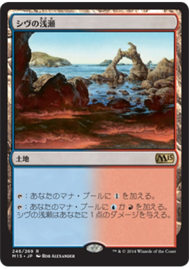(日)シヴの浅瀬 / Shivan Reef【M15】 No.246