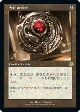 (日)【Foil】流転の護符 / Quicksilver Amulet【BRR】旧枠加工カード No.045