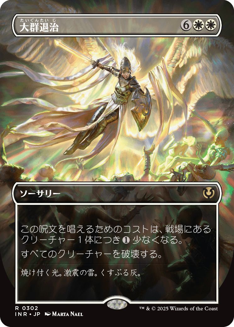 (日)【Foil】大群退治 / Vanquish the Horde ★ボーダーレス★ 【INR】 No.302