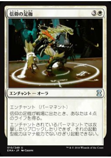 (日)【Foil】信仰の足枷 / Faith's Fetters【EMA】 No.010
