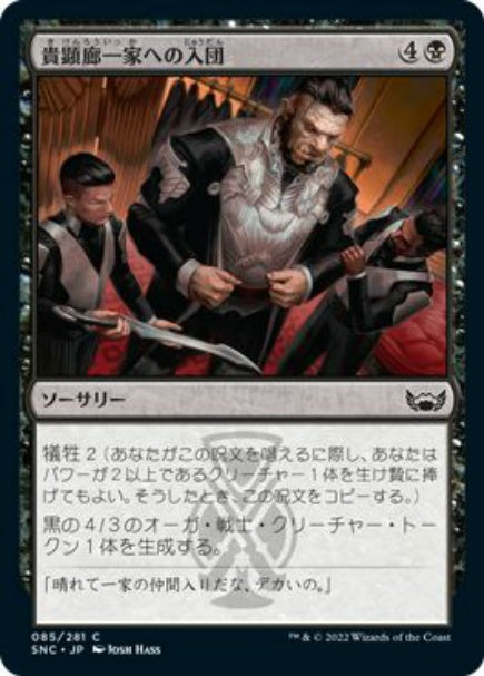 (日)貴顕廊一家への入団 / Join the Maestros【SNC】 No.085