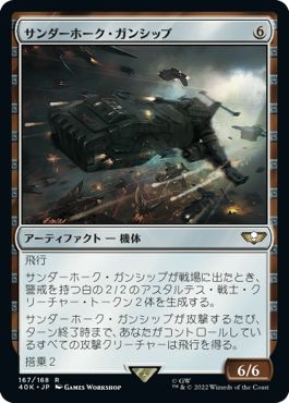 (日)サンダーホーク・ガンシップ / Thunderhawk Gunship【40K】 No.167