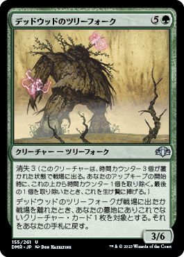 (日)【Foil】デッドウッドのツリーフォーク / Deadwood Treefolk【DMR】 No.155