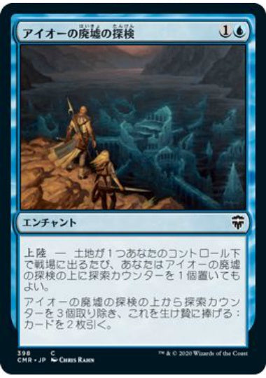 (日)アイオーの廃墟の探検 / Ior Ruin Expedition【CMR】 統率者デッキ収録 No.398