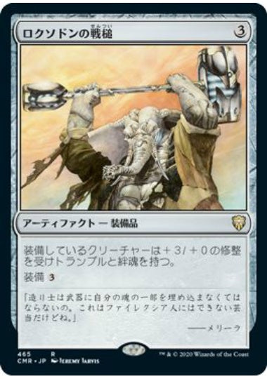 (日)ロクソドンの戦槌 / Loxodon Warhammer【CMR】 統率者デッキ収録 No.465