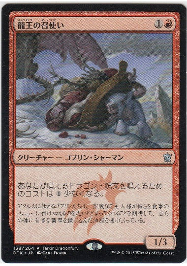 (日)龍王の召使い / Dragonlord's Servant【DTK】 Tarkir Dragonfury プレリリースプロモ No.138