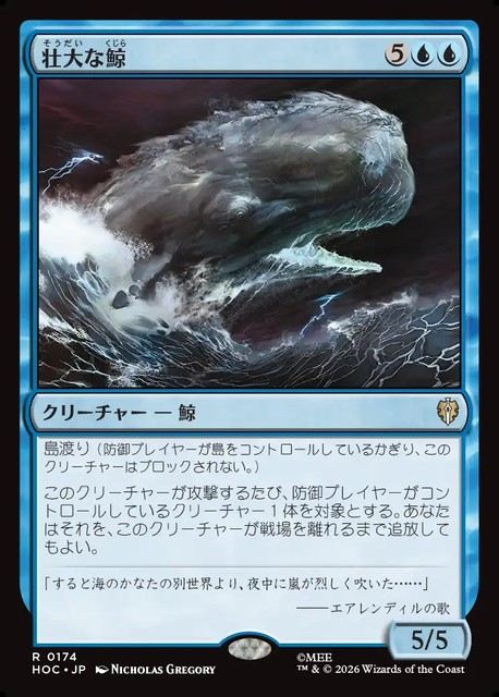 (日)壮大な鯨 / Colossal Whale【HOC】 No.174