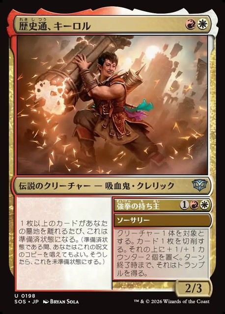 (日)【Foil】歴史通、キーロル - 強拳の持ち主 / Kirol, History Buff - Pack a Punch【SOS】 No.198