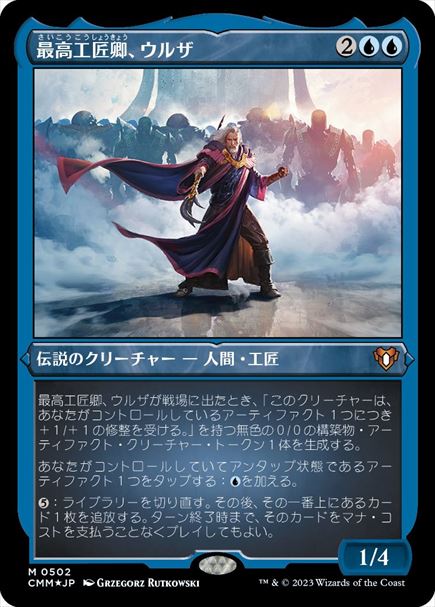 (日)【エッチングFoil】最高工匠卿、ウルザ / Urza, Lord High Artificer【CMM】 No.0502