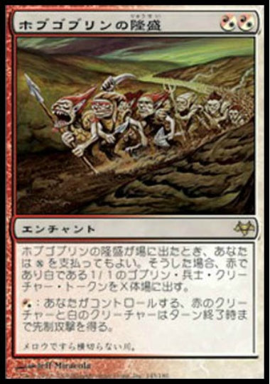 (日)【Foil】ホブゴブリンの隆盛 / Rise of the Hobgoblins【EVE】 No.145