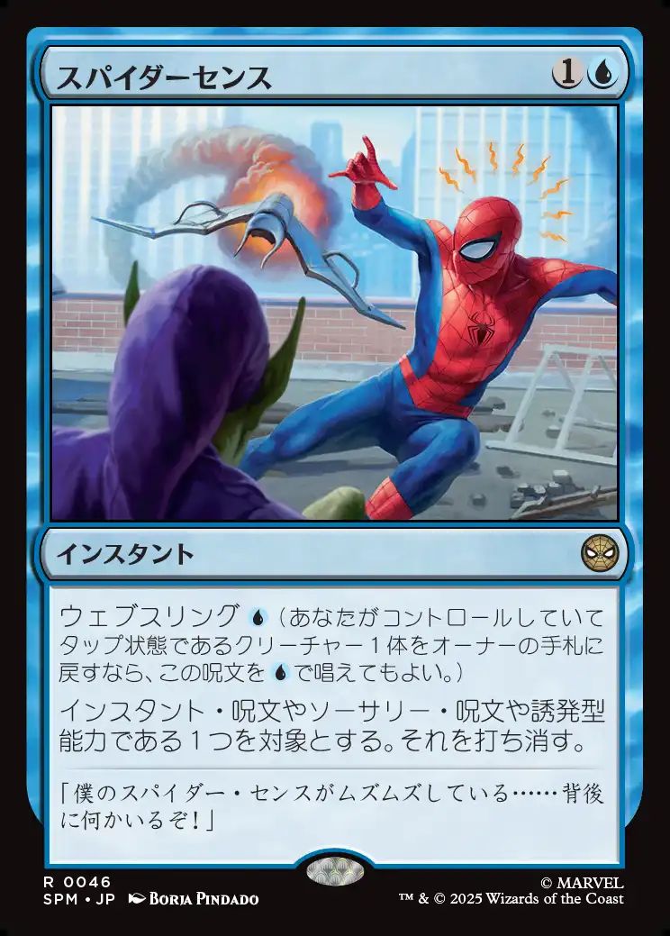 (日)スパイダーセンス / Spider-Sense【SPM】 No.046