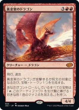 (日)黄金架のドラゴン / Goldspan Dragon【J22】 No.550