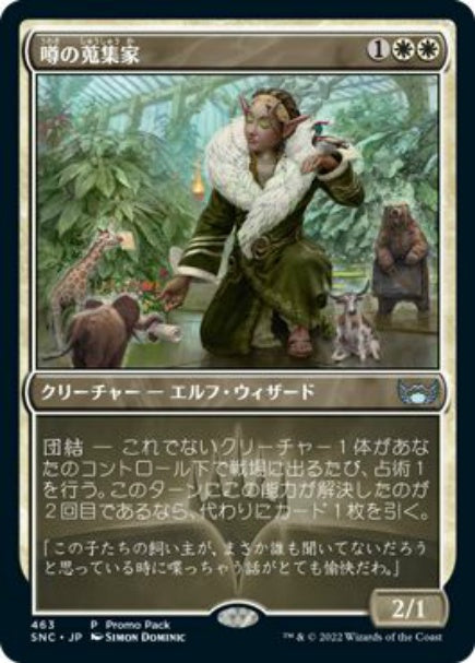 (日)【Foil】噂の蒐集家 / Rumor Gatherer【SNC】プロモパックプロモ No.463