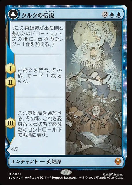(日)【Foil】クルクの伝説 - アバター・クルク / The Legend of Kuruk - Avatar Kuruk【TLA】 No.061