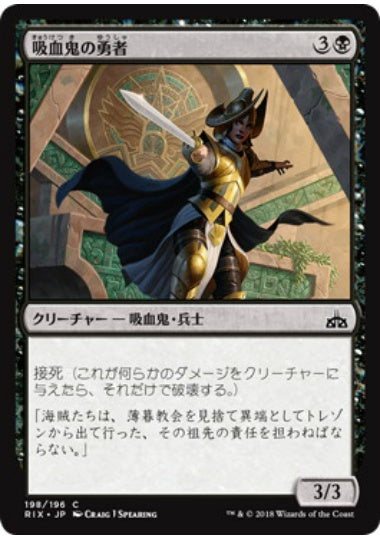 (日)吸血鬼の勇者 / Vampire Champion【RIX】 プレインズウォーカーデッキ収録 No.198