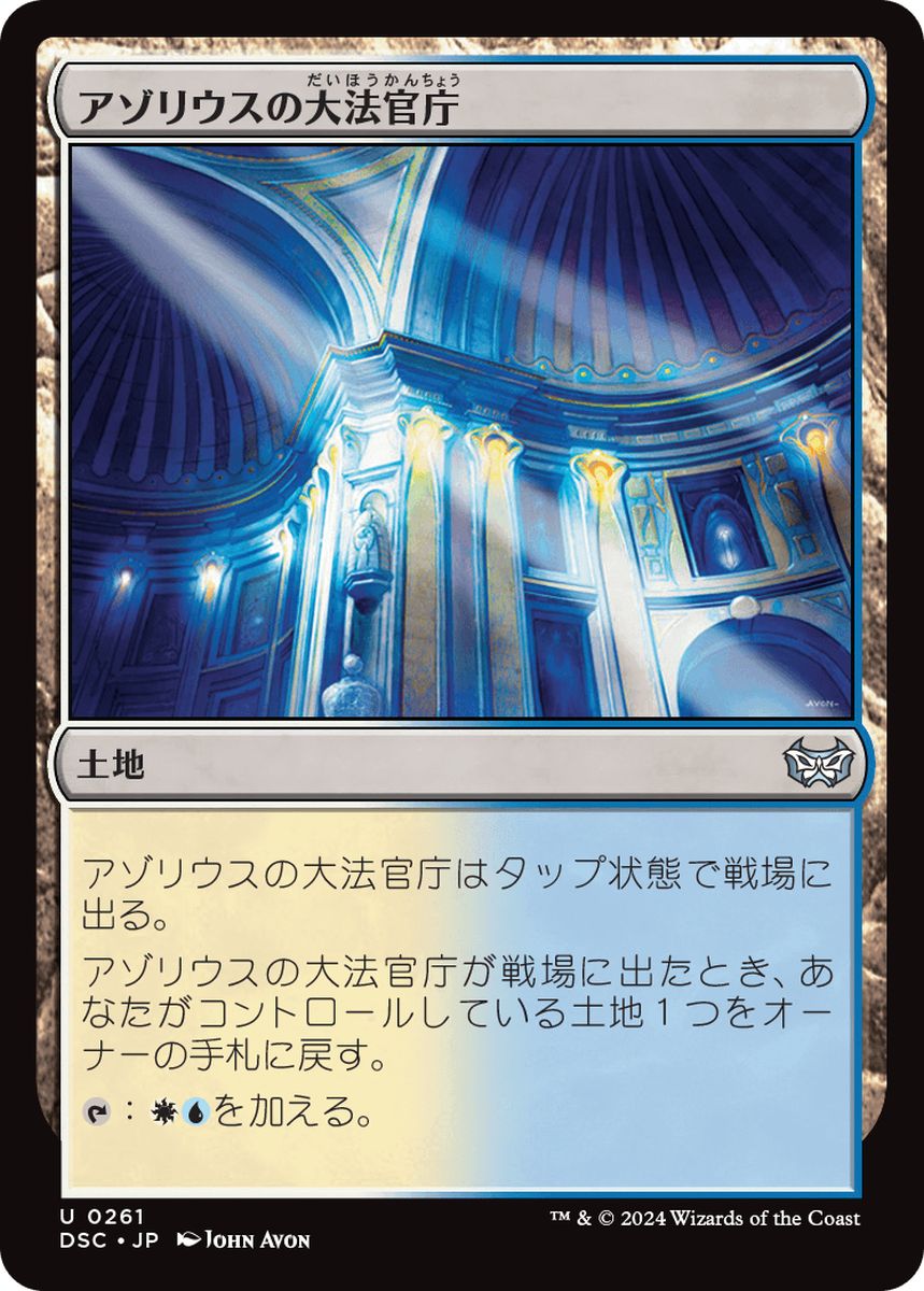 (日)アゾリウスの大法官庁 / Azorius Chancery【DSC】 No.261