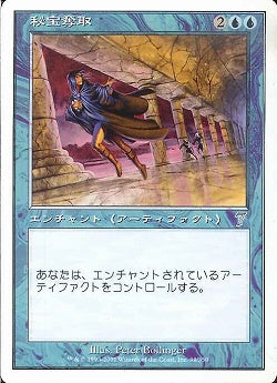 (日)【Foil】秘宝奪取 / Steal Artifact【7ED】 No.099