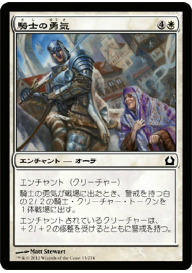 (日)【Foil】騎士の勇気 / Knightly Valor【RTR】 No.013