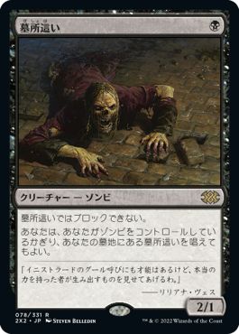 (日)【Foil】墓所這い / Gravecrawler【2X2】 No.078