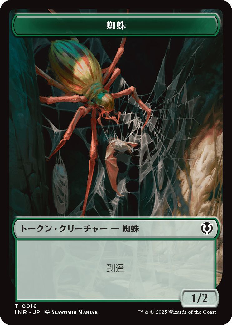 (日)蜘蛛トークン / Spider Token【INR-TOKEN】 No.016