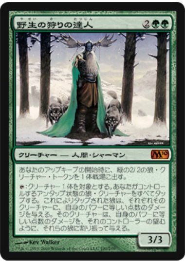 (日)【Foil】野生の狩りの達人 / Master of the Wild Hunt【M10】 No.191