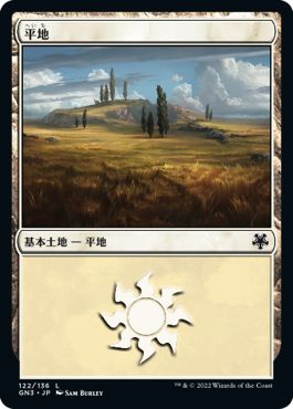(日)平地 / Plains【GN3】 No.122