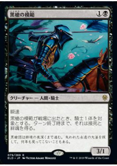 (日)【Foil】黒槍の模範 / Blacklance Paragon【ELD】 No.079